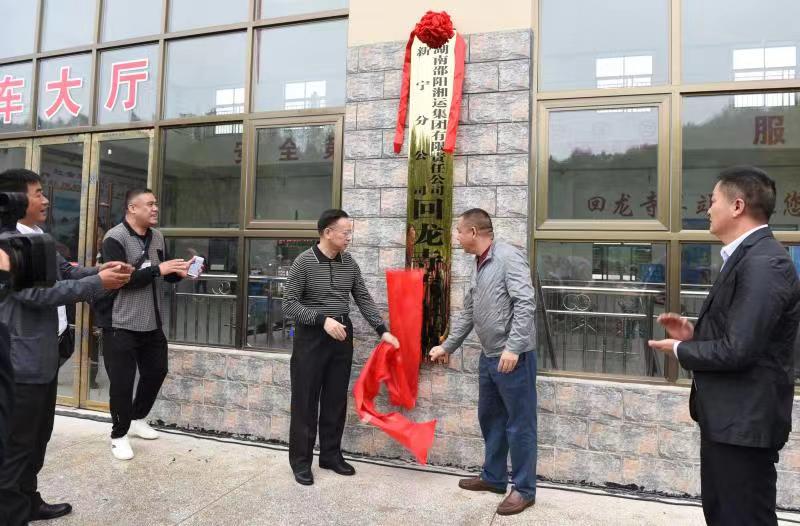 新寧回龍寺新汽車站投入運營。市交通運輸局副局長蔣勝利、新寧縣委常委林清華為回龍寺新汽車站揭牌
